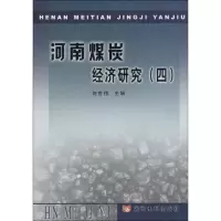 醉染图书河南煤炭经济研究(四)9787807346258