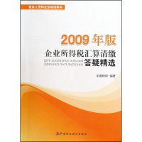 醉染图书企业所得税汇算清缴答疑精选(2009年版)9787509519608