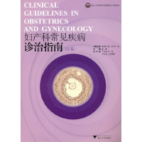醉染图书妇产科常见疾病诊治指南(上篇)9787308077620