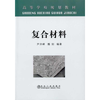 醉染图书高等学校规划教材·复合材料9787502452964