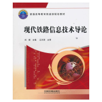 醉染图书(教材)现代铁路信息技术导论9787113116293