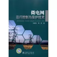 醉染图书微电网运行、控制与保护技术9787508399775