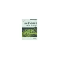 醉染图书概率论与数理统计(第2版)9787560843131