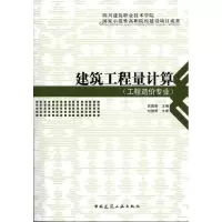 醉染图书建筑工程量计算9787112118571