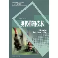 醉染图书现代推销技术9787811386721