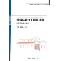 醉染图书建筑与装饰工程量计算9787112122097