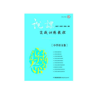 醉染图书说课实战训练教程(小学语文卷)9787533454128