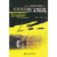 醉染图书实用英语作文精选9787301178041