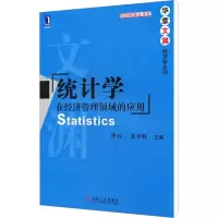 醉染图书统计学 在经济管理领域的应用9787111313212