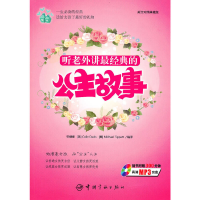 醉染图书听老外讲故事系列-听老外讲经典的公主故事9787802187733