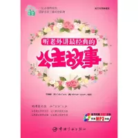 醉染图书听老外讲故事系列-听老外讲经典的公主故事9787802187733