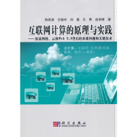 醉染图书互联网计算的原理与实践9787030280312