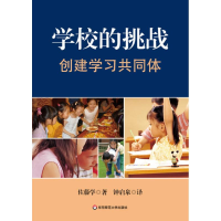 醉染图书学校的挑战:创建学同体9787561779408