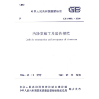 醉染图书洁净室施工及验收规范GB50591-20101511217918