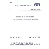 醉染图书洁净室施工及验收规范GB50591-20101511217918