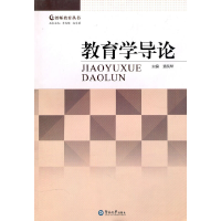 醉染图书教育学导论9787811356014