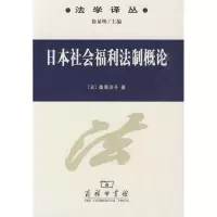醉染图书日本社会福利制概9787100065825