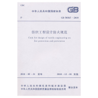 醉染图书纺织工程设计防火规范 GB 50565-2010 New!9158017744408