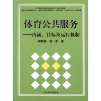 醉染图书体育公共服务-内涵、目标及运行机制9787500937814