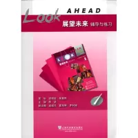 醉染图书展望未来辅导与练习9787544618786