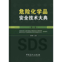 醉染图书危险化学品安全技术大典9787511401007