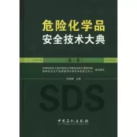 醉染图书危险化学品安全技术大典9787511401007