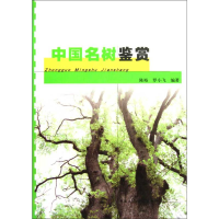 醉染图书中国名树鉴赏9787112107506