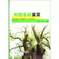 醉染图书中国名树鉴赏9787112107506