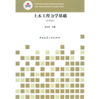 醉染图书土木工程力学基础(少学时)9787112120161