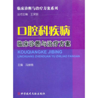 醉染图书口腔科疾病临床诊断与治疗方案9787504670