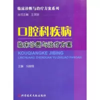 醉染图书口腔科疾病临床诊断与治疗方案9787504670