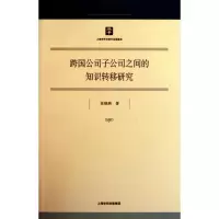 醉染图书跨国公司子公司之间的知识转移研究9787208093454