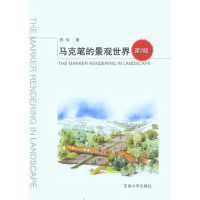 醉染图书马克笔的景观世界(第2版)9787564122072