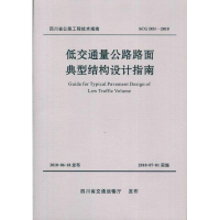 醉染图书低交通量公路路面典型结构设计指南9787564307745