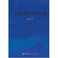 醉染图书文化国防战略研究9787802187603
