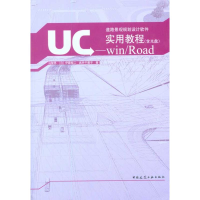 醉染图书UC-win/Road实用教程(含光盘)9787112118922