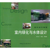 醉染图书室内绿化与水体设计(附网络下载)9787112120192