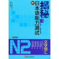 醉染图书揭秘新日本语能力测试N2·文字词汇9787119063485