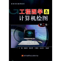 醉染图书工程图学与计算机绘图(第二版)9787512401914