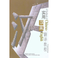 醉染图书实用汉英翻译教程9787560024899