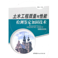 醉染图书土木工程质量与能检测鉴定加固技术9787802278110