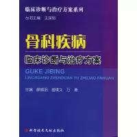 醉染图书骨科疾病临床诊断与治疗方案978750602