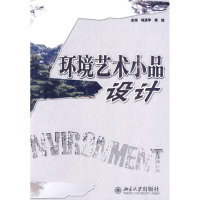 醉染图书环境艺术小品设计9787301170434