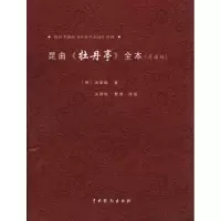 醉染图书昆曲《牡丹亭》全本(简谱版)9787104032014