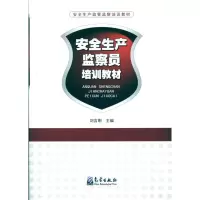 醉染图书安全生产监察员培训教材9787502949471