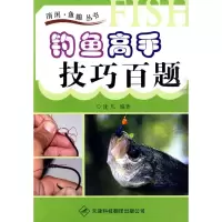 醉染图书钓鱼高手技巧百题9787543327009