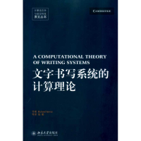 醉染图书文字书写系统的计算理论9787301171554