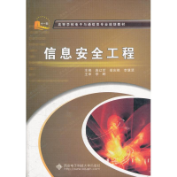 醉染图书信息安全工程9787560624327