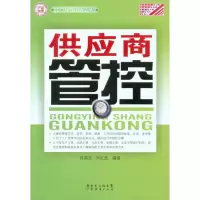 醉染图书供应商管控(工厂精细化管理丛书)9787545404739