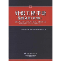 醉染图书针织工程手册.染整分册(第2版)9787506464697